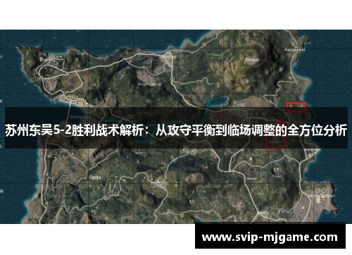 苏州东吴5-2胜利战术解析:从攻守平衡到临场调整的全方位分析 苏州东吴5-2胜利战术解析:从攻守平衡到临场调整的全方位分析