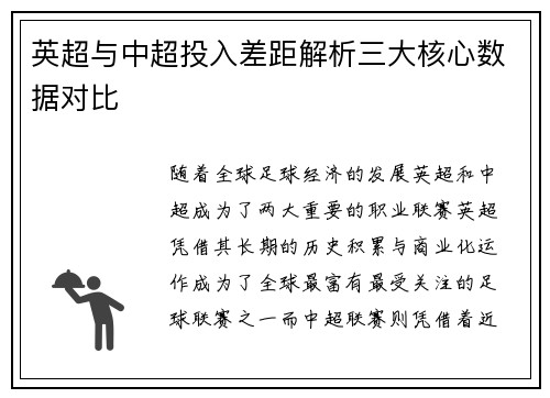 英超与中超投入差距解析三大核心数据对比 英超与中超投入差距解析三大核心数据对比