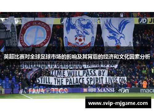 英超比赛对全球足球市场的影响及其背后的经济和文化因素分析 英超比赛对全球足球市场的影响及其背后的经济和文化因素分析