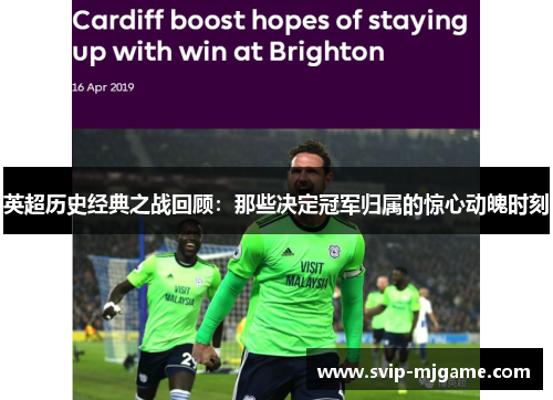 英超历史经典之战回顾:那些决定冠军归属的惊心动魄时刻 英超历史经典之战回顾:那些决定冠军归属的惊心动魄时刻