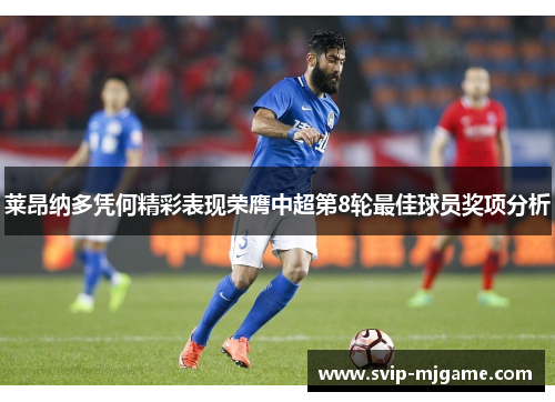 莱昂纳多凭何精彩表现荣膺中超第8轮最佳球员奖项分析 莱昂纳多凭何精彩表现荣膺中超第8轮最佳球员奖项分析