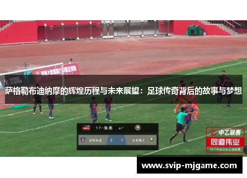 萨格勒布迪纳摩的辉煌历程与未来展望:足球传奇背后的故事与梦想 萨格勒布迪纳摩的辉煌历程与未来展望:足球传奇背后的故事与梦想