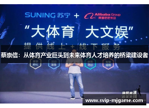 蔡崇信:从体育产业巨头到未来体育人才培养的桥梁建设者 蔡崇信:从体育产业巨头到未来体育人才培养的桥梁建设者