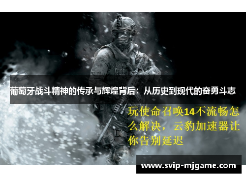 葡萄牙战斗精神的传承与辉煌背后:从历史到现代的奋勇斗志 葡萄牙战斗精神的传承与辉煌背后:从历史到现代的奋勇斗志