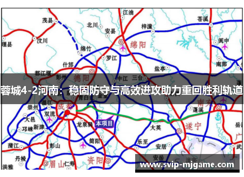 蓉城4-2河南:稳固防守与高效进攻助力重回胜利轨道 蓉城4-2河南:稳固防守与高效进攻助力重回胜利轨道