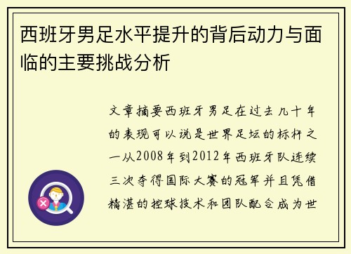 西班牙男足水平提升的背后动力与面临的主要挑战分析 西班牙男足水平提升的背后动力与面临的主要挑战分析