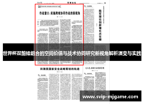 世界杯双前锋组合的空间价值与战术协同研究新视角解析演变与实践 世界杯双前锋组合的空间价值与战术协同研究新视角解析演变与实践