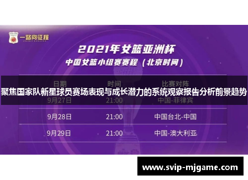 聚焦国家队新星球员赛场表现与成长潜力的系统观察报告分析前景趋势 聚焦国家队新星球员赛场表现与成长潜力的系统观察报告分析前景趋势