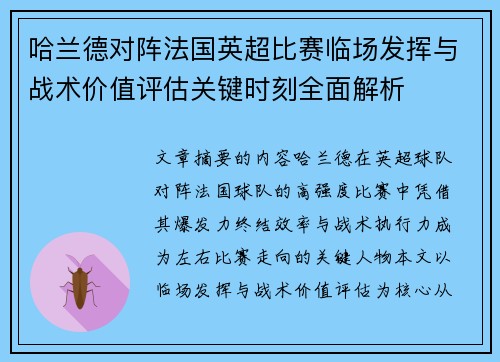 哈兰德对阵法国英超比赛临场发挥与战术价值评估关键时刻全面解析 哈兰德对阵法国英超比赛临场发挥与战术价值评估关键时刻全面解析
