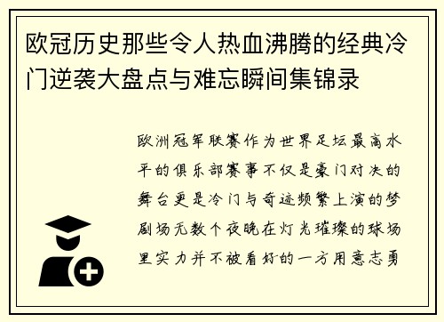 欧冠历史那些令人热血沸腾的经典冷门逆袭大盘点与难忘瞬间集锦录 欧冠历史那些令人热血沸腾的经典冷门逆袭大盘点与难忘瞬间集锦录