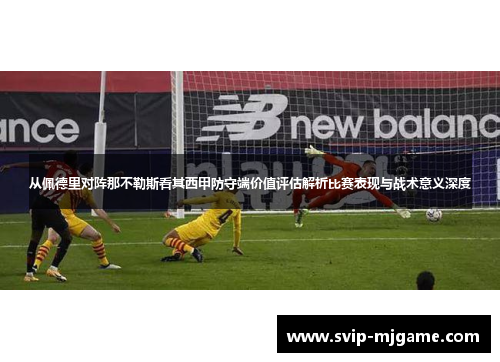 从佩德里对阵那不勒斯看其西甲防守端价值评估解析比赛表现与战术意义深度 从佩德里对阵那不勒斯看其西甲防守端价值评估解析比赛表现与战术意义深度