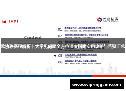 欧协联赛程解析十大常见问题全方位深度指南实用攻略与答疑汇总