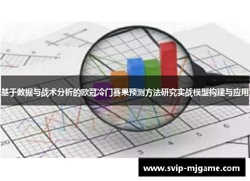 基于数据与战术分析的欧冠冷门赛果预测方法研究实战模型构建与应用 基于数据与战术分析的欧冠冷门赛果预测方法研究实战模型构建与应用