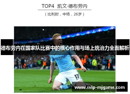 德布劳内在国家队比赛中的核心作用与场上统治力全面解析 德布劳内在国家队比赛中的核心作用与场上统治力全面解析