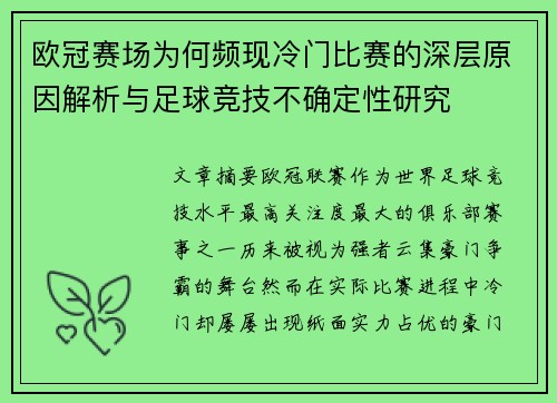 欧冠赛场为何频现冷门比赛的深层原因解析与足球竞技不确定性研究 欧冠赛场为何频现冷门比赛的深层原因解析与足球竞技不确定性研究