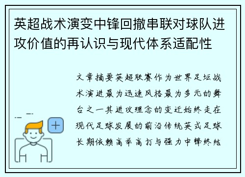 英超战术演变中锋回撤串联对球队进攻价值的再认识与现代体系适配性 英超战术演变中锋回撤串联对球队进攻价值的再认识与现代体系适配性