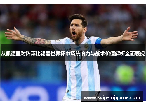 从佩德里对阵莱比锡看世界杯中场统治力与战术价值解析全面表现
