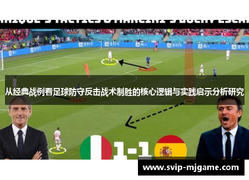 从经典战例看足球防守反击战术制胜的核心逻辑与实践启示分析研究 从经典战例看足球防守反击战术制胜的核心逻辑与实践启示分析研究