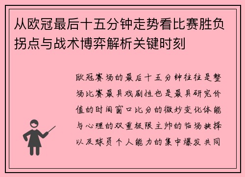 从欧冠最后十五分钟走势看比赛胜负拐点与战术博弈解析关键时刻