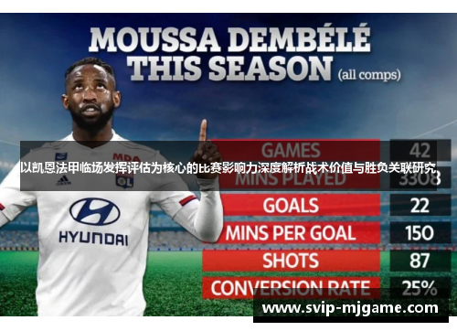 以凯恩法甲临场发挥评估为核心的比赛影响力深度解析战术价值与胜负关联研究