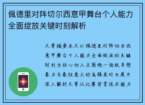 佩德里对阵切尔西意甲舞台个人能力全面绽放关键时刻解析 佩德里对阵切尔西意甲舞台个人能力全面绽放关键时刻解析