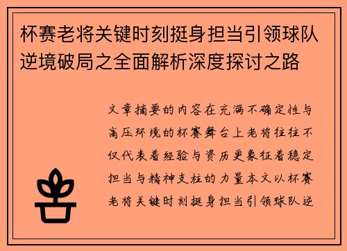 杯赛老将关键时刻挺身担当引领球队逆境破局之全面解析深度探讨之路