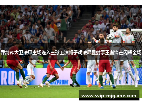 乔纳森大卫法甲主场连入三球上演帽子戏法尽显射手王者锋芒闪耀全场