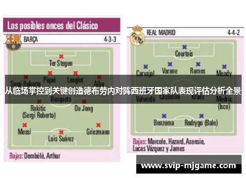 从临场掌控到关键创造德布劳内对阵西班牙国家队表现评估分析全景 从临场掌控到关键创造德布劳内对阵西班牙国家队表现评估分析全景