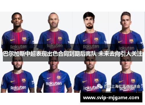 巴尔加斯中超表现出色合同到期后离队 未来去向引人关注