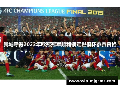 曼城夺得2023年欧冠冠军顺利锁定世俱杯参赛资格