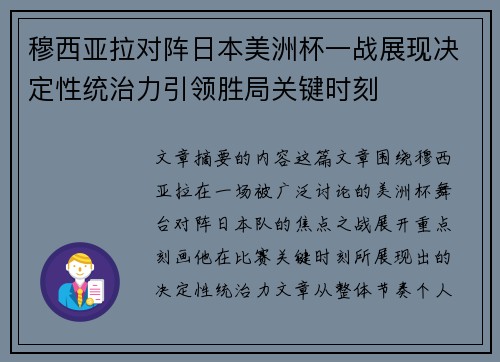 穆西亚拉对阵日本美洲杯一战展现决定性统治力引领胜局关键时刻