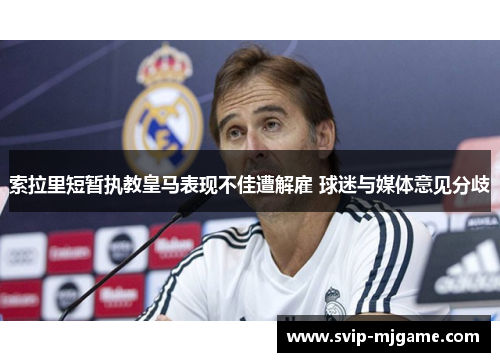 索拉里短暂执教皇马表现不佳遭解雇 球迷与媒体意见分歧