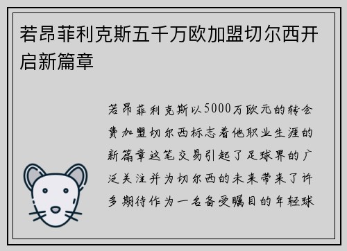 若昂菲利克斯五千万欧加盟切尔西开启新篇章