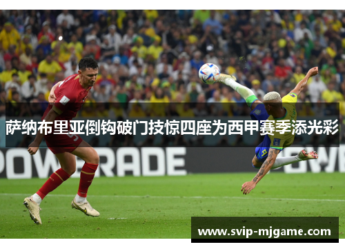 萨纳布里亚倒钩破门技惊四座为西甲赛季添光彩 萨纳布里亚倒钩破门技惊四座为西甲赛季添光彩