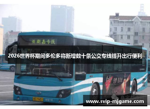 2026世界杯期间多伦多将新增数十条公交专线提升出行便利