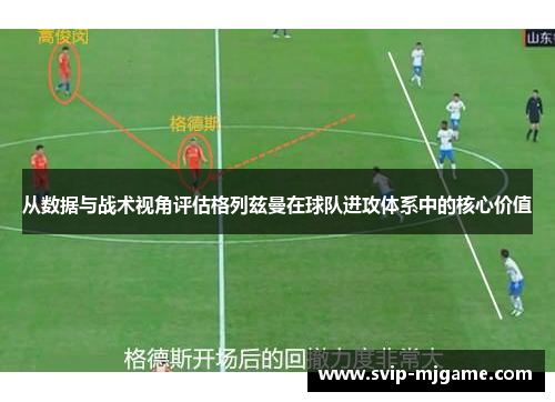 从数据与战术视角评估格列兹曼在球队进攻体系中的核心价值