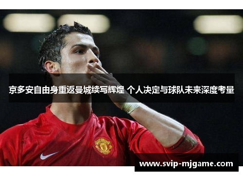 京多安自由身重返曼城续写辉煌 个人决定与球队未来深度考量