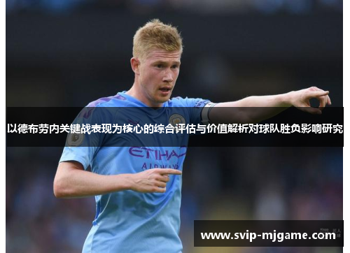 以德布劳内关键战表现为核心的综合评估与价值解析对球队胜负影响研究