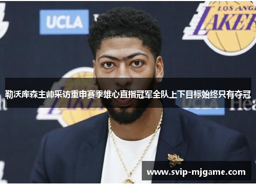 勒沃库森主帅采访重申赛季雄心直指冠军全队上下目标始终只有夺冠 勒沃库森主帅采访重申赛季雄心直指冠军全队上下目标始终只有夺冠