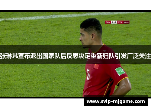 张琳芃宣布退出国家队后反思决定重新归队引发广泛关注