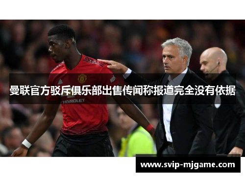 曼联官方驳斥俱乐部出售传闻称报道完全没有依据