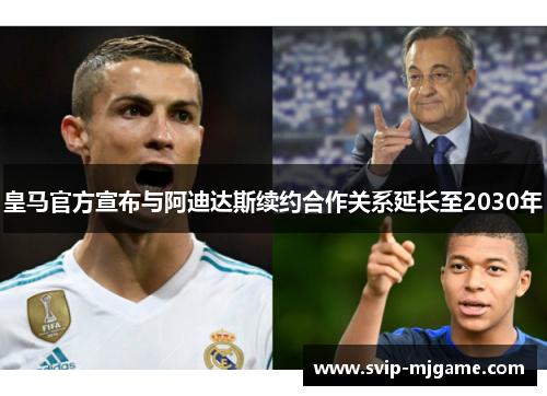 皇马官方宣布与阿迪达斯续约合作关系延长至2030年