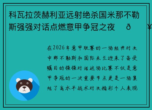 科瓦拉茨赫利亚远射绝杀国米那不勒斯强强对话点燃意甲争冠之夜 ⚽🔥