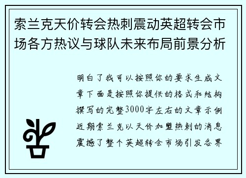 索兰克天价转会热刺震动英超转会市场各方热议与球队未来布局前景分析