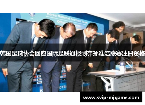 韩国足球协会回应国际足联通报剥夺孙准浩联赛注册资格