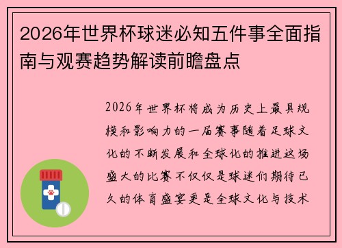 2026年世界杯球迷必知五件事全面指南与观赛趋势解读前瞻盘点