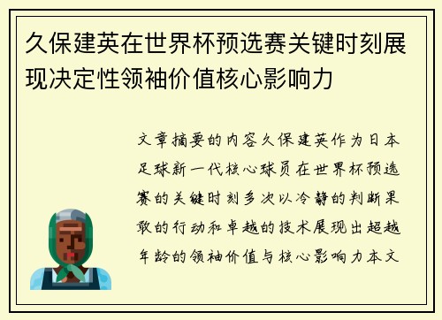久保建英在世界杯预选赛关键时刻展现决定性领袖价值核心影响力