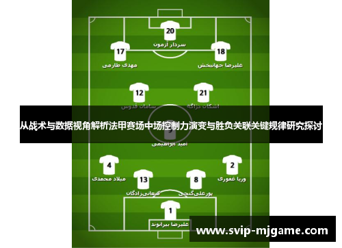 从战术与数据视角解析法甲赛场中场控制力演变与胜负关联关键规律研究探讨