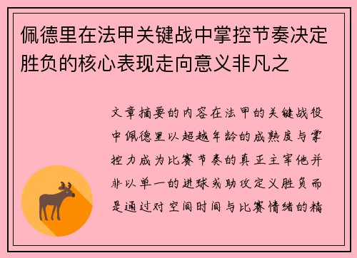 佩德里在法甲关键战中掌控节奏决定胜负的核心表现走向意义非凡之