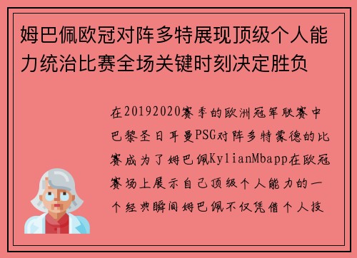 姆巴佩欧冠对阵多特展现顶级个人能力统治比赛全场关键时刻决定胜负